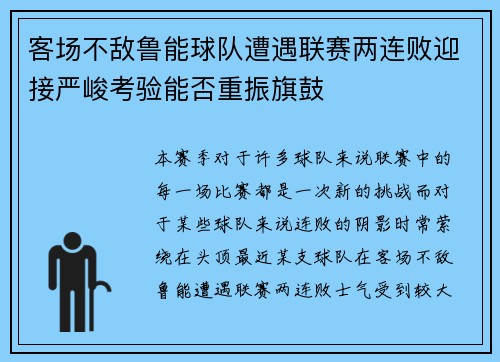 客场不敌鲁能球队遭遇联赛两连败迎接严峻考验能否重振旗鼓