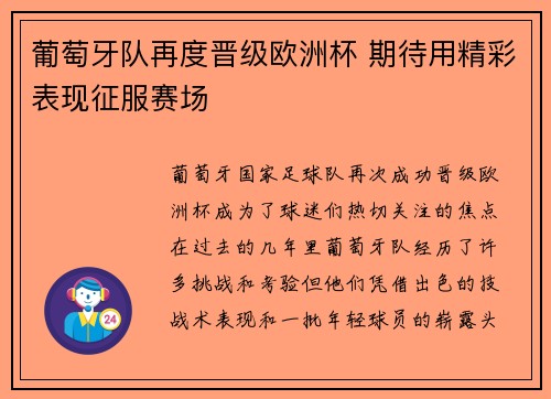 葡萄牙队再度晋级欧洲杯 期待用精彩表现征服赛场