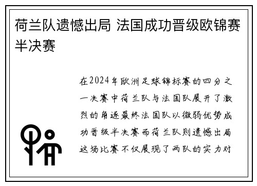 荷兰队遗憾出局 法国成功晋级欧锦赛半决赛