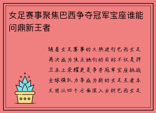 女足赛事聚焦巴西争夺冠军宝座谁能问鼎新王者