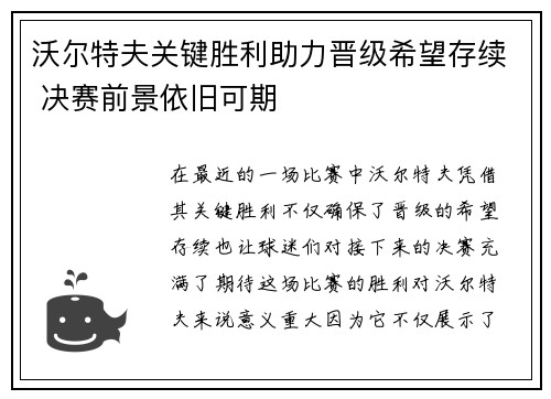 沃尔特夫关键胜利助力晋级希望存续 决赛前景依旧可期