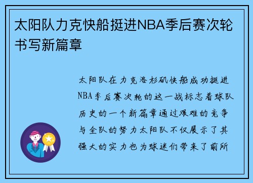 太阳队力克快船挺进NBA季后赛次轮 书写新篇章