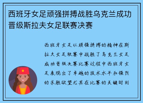 西班牙女足顽强拼搏战胜乌克兰成功晋级斯拉夫女足联赛决赛