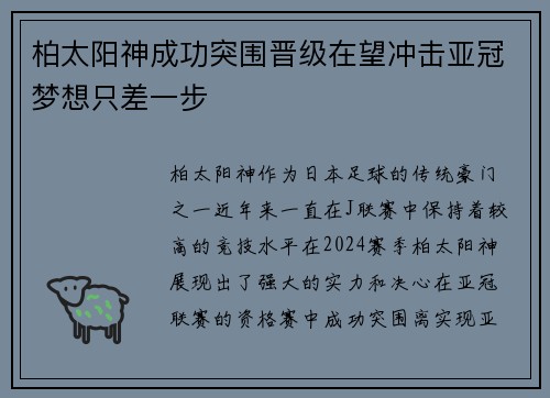 柏太阳神成功突围晋级在望冲击亚冠梦想只差一步