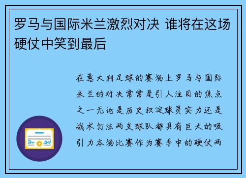 罗马与国际米兰激烈对决 谁将在这场硬仗中笑到最后