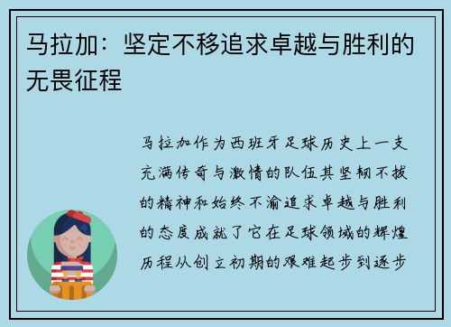 马拉加:坚定不移追求卓越与胜利的无畏征程 马拉加:坚定不移追求卓越与胜利的无畏征程