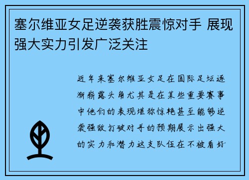 塞尔维亚女足逆袭获胜震惊对手 展现强大实力引发广泛关注