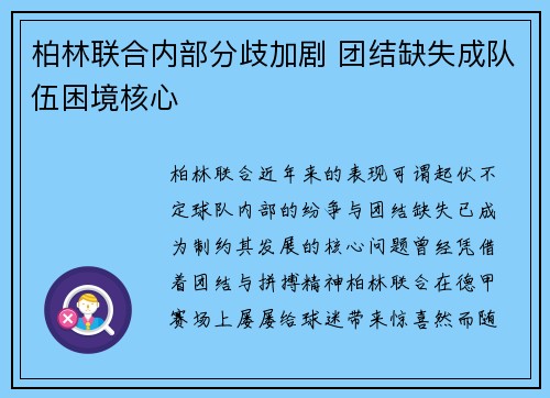 柏林联合内部分歧加剧 团结缺失成队伍困境核心