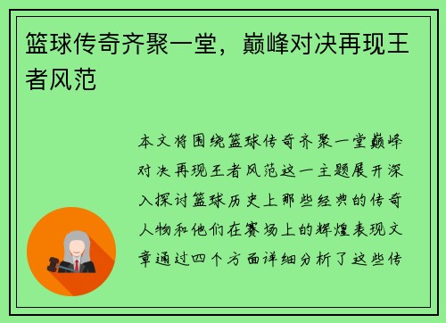 篮球传奇齐聚一堂，巅峰对决再现王者风范