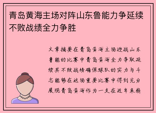 青岛黄海主场对阵山东鲁能力争延续不败战绩全力争胜