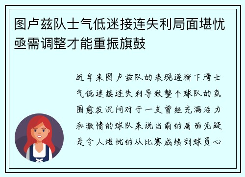 图卢兹队士气低迷接连失利局面堪忧亟需调整才能重振旗鼓