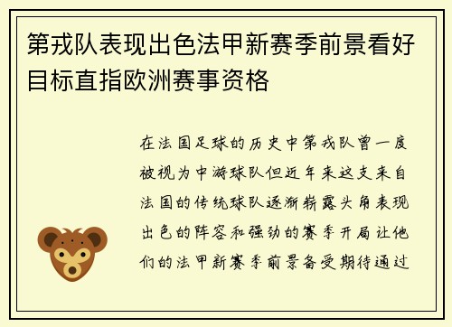 第戎队表现出色法甲新赛季前景看好目标直指欧洲赛事资格