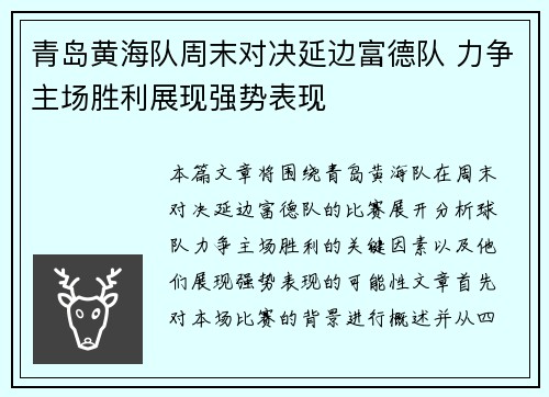 青岛黄海队周末对决延边富德队 力争主场胜利展现强势表现