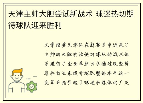 天津主帅大胆尝试新战术 球迷热切期待球队迎来胜利