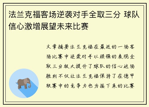 法兰克福客场逆袭对手全取三分 球队信心激增展望未来比赛