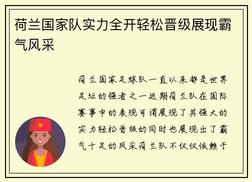 荷兰国家队实力全开轻松晋级展现霸气风采