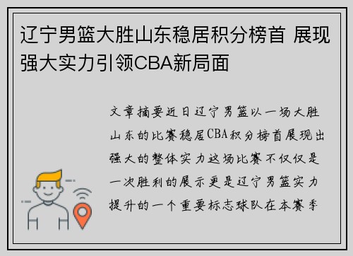 辽宁男篮大胜山东稳居积分榜首 展现强大实力引领CBA新局面