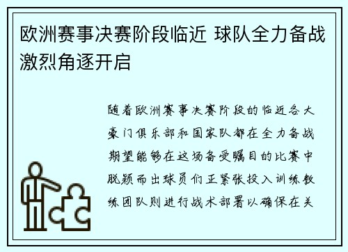 欧洲赛事决赛阶段临近 球队全力备战激烈角逐开启