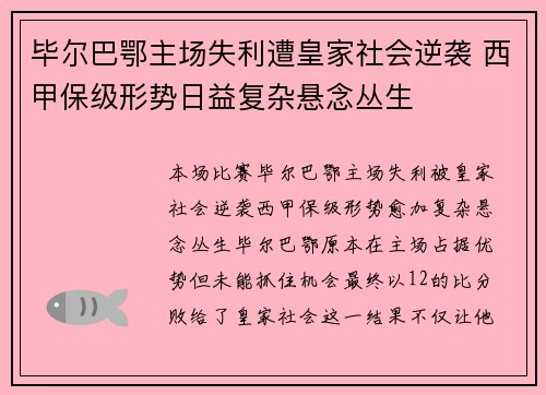 毕尔巴鄂主场失利遭皇家社会逆袭 西甲保级形势日益复杂悬念丛生