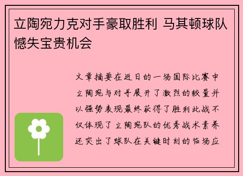 立陶宛力克对手豪取胜利 马其顿球队憾失宝贵机会