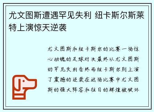 尤文图斯遭遇罕见失利 纽卡斯尔斯莱特上演惊天逆袭
