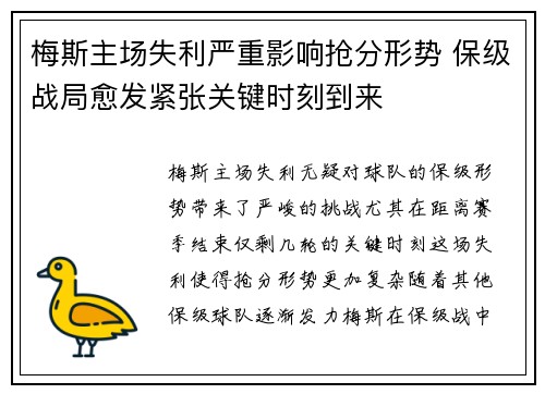 梅斯主场失利严重影响抢分形势 保级战局愈发紧张关键时刻到来