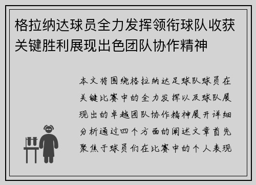 格拉纳达球员全力发挥领衔球队收获关键胜利展现出色团队协作精神