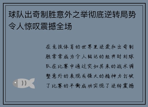 球队出奇制胜意外之举彻底逆转局势令人惊叹震撼全场