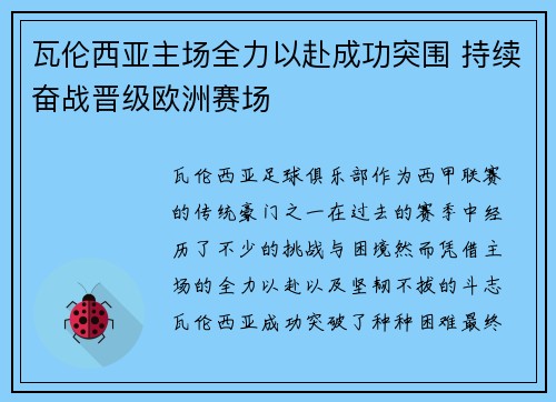 瓦伦西亚主场全力以赴成功突围 持续奋战晋级欧洲赛场