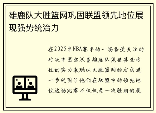 雄鹿队大胜篮网巩固联盟领先地位展现强势统治力